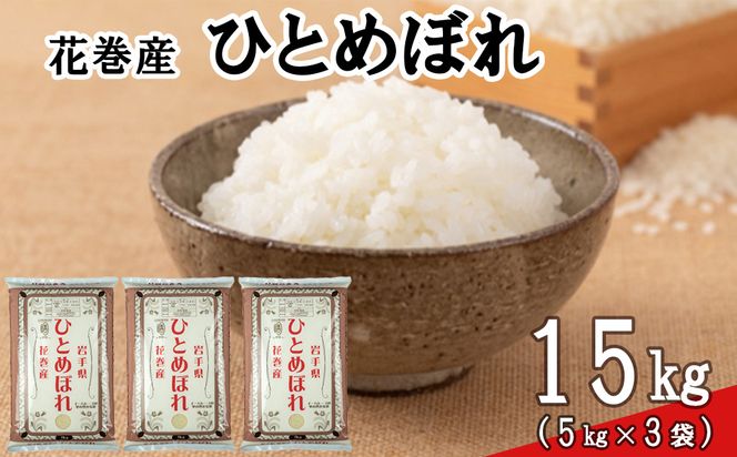 ＜令和8年産米＞　花巻ひとめぼれ15kg（5kg×3袋） 【2452】