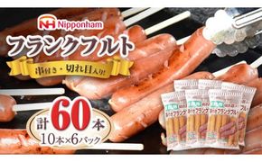 日本ハム ・ 業務用 切り目入り 串付き フランク 60本セット ( 10本×6袋 ) フランクフルト ソーセージ パーティー バーベキュー おつまみ BBQ イベント セット [AA093ci]