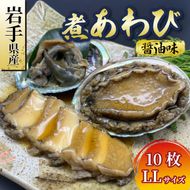《12/31 掲載終了》ラストチャンス！ 煮あわび10枚 醤油味・LLサイズ  鮑 蝦夷あわび 冷凍 あわび アワビ Abalone ステーキ  バターソテー 正月 お正月 おせち 刺し身 刺身 バーベキュー BBQ ごはん 夕飯 おかず おつまみ 晩酌 米 丼 海産物 海鮮 魚介 魚介類 贈答品 お中元 お歳暮 大船渡 三陸 岩手県 国産 [56500454_2]
