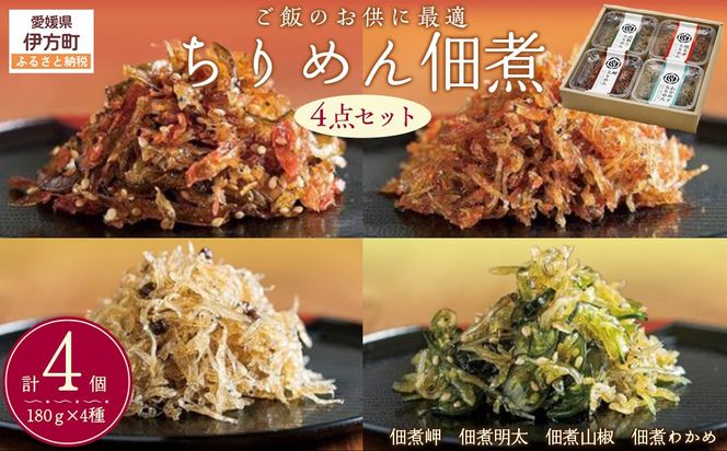 【ご飯のお供に最適】ちりめん佃煮4点セット IKTB015 