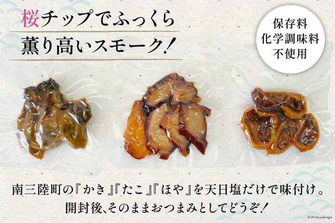 燻製 おつまみ 3種の味わい 魚介 スモーク 20g 3p 計60g [南三陸さんさんマルシェ 宮城県 南三陸町 30ai0046] セット 詰め合わせ 小分け 個包装 タコ 蛸 牡蠣 かき ほや ホヤ 惣菜 おかず