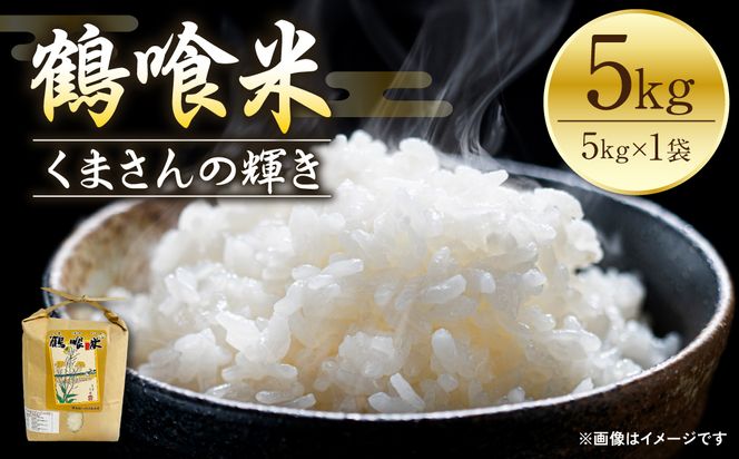 《令和7年産》 鶴喰米 精米5kg くまさんの輝き 米 精米 白米 熊本県産 国産 