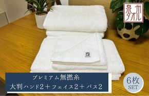 099H5039 【泉州タオル】松藤テリー プレミアム無撚糸 タオルセット 大判ハンド2枚＋フェイス2枚＋バス2枚 ホワイト｜日本製