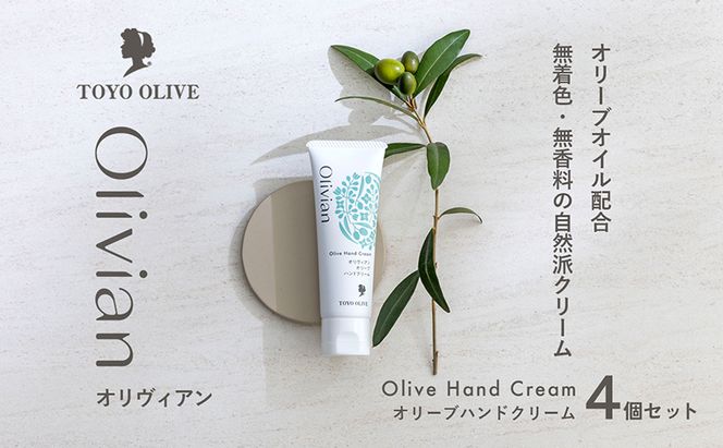【 小豆島 】 オリーブ ハンドクリーム 4個セット 美容 クリーム 保湿 無香料 無着色 しっとり 東洋オリーブ 香川 香川県 土庄 土庄町