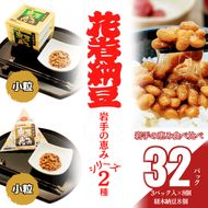 花巻納豆　岩手の恵みセット （小粒3パック×8個＋経木納豆8パック） 大内商店 【2364】