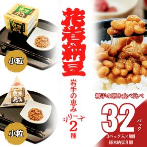 花巻納豆　岩手の恵みセット （小粒3パック×8個＋経木納豆8パック） 大内商店 【2364】