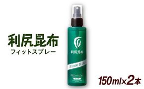 【2本入】利尻フィットスプレー 糸島市 / 株式会社ピュール ボリュームヘアパウダー ボリュームアップ [AZA078]