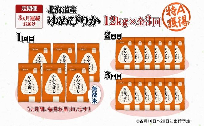 定期便 3ヵ月連続3回 北海道産 喜ななつぼし 無洗米 2kg×6袋 計12kg 米 特A 白米 小分け お取り寄せ ななつぼし ごはん 備蓄 贈答用 ギフト ようてい農業協同組合 ホクレン 送料無料 北海道 倶知安町 お米 3カ月 
