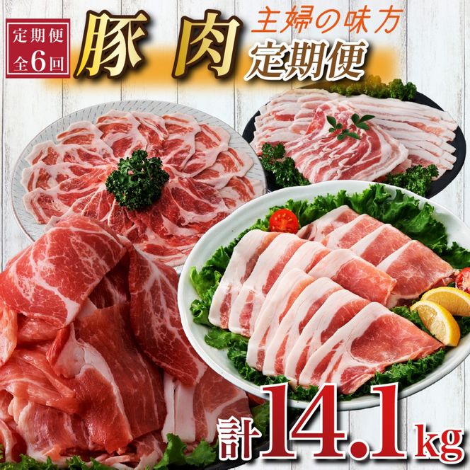 【定期便 全6回】主婦の味方定期便（豚肉 豚 豚バラ バラ しゃぶしゃぶ 豚しゃぶ 焼肉 定期便 大容量 簡単調理 小分け）