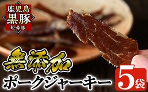 a310 鹿児島黒豚「短鼻豚」無添加ポークジャーキー5パック(各50g)【鹿児島ますや】姶良市 国産 黒豚 モモ肉 豚肉 ジャーキー 無添加 おつまみ
