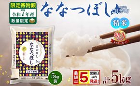 米 ななつぼし【 数量限定 限定寄附額 最短 5営業日以内発送 】 令和7年産 北海道 月形町産 5kg(5kg×1袋) 白米 お米 こめ コメ おこめ 最短配送 特A 北海道産 北海道米