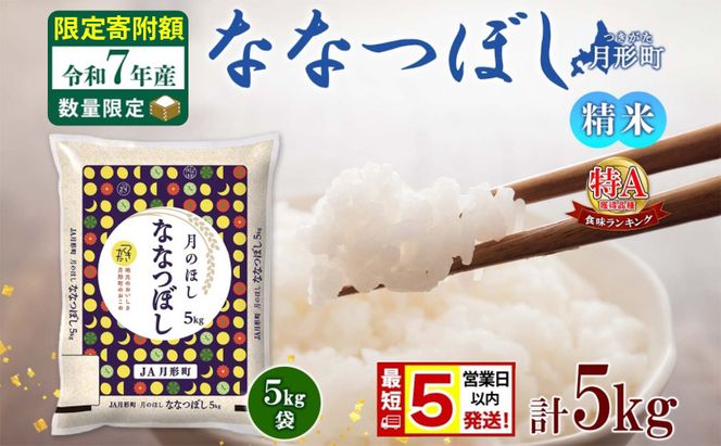 米 ななつぼし【 数量限定 限定寄附額 最短 5営業日以内発送 】 令和7年産 北海道 月形町産 5kg(5kg×1袋) 白米 お米 こめ コメ おこめ 最短配送 特A 北海道産 北海道米