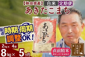 ※令和6年産 新米※《定期便5ヶ月》秋田県産 あきたこまち 8kg【白米】(2kg小分け袋) 2024年産 お届け時期選べる お届け周期調整可能 隔月に調整OK お米 おおもり|oomr-10505