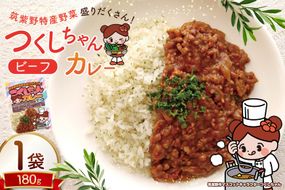カレー レトルト つくしちゃんカレー 1袋 [エニクック 福岡県 筑紫野市 21761460] カレーライス ビーフカレー 常温保存