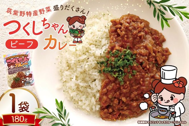 カレー レトルト つくしちゃんカレー 1袋 [エニクック 福岡県 筑紫野市 21761460] カレーライス ビーフカレー 常温保存