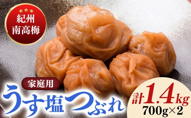 紀州南高梅うす塩つぶれ（塩分約6％）700g×2
