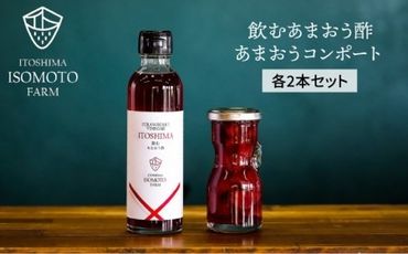 あまおう コンポート ・ 飲む あまおう酢 各2本 セット《 糸島 》【TANNAL 磯本農園】いちご イチゴ 苺 [ATB015]