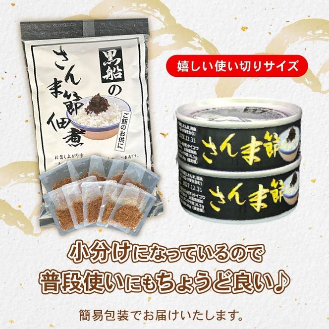 さんま節佃煮セット パウチ1袋(15g×10P) 缶詰2個(40g×2個) 小分け 冷凍 さんま 秋刀魚 佃煮 セット 缶詰 缶 惣菜 非常食 防災 災害 個包装 簡単 常温 常温保存 保存食 黒船 大船渡市 岩手県 [kurofune13]