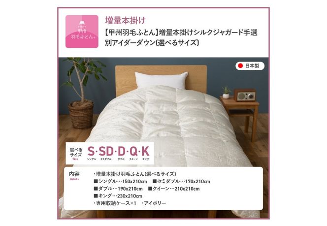 【甲州羽毛ふとん】増量本掛けシルクジャガード手選別アイダーダウン【選べるサイズ】シングル/セミダブル/ダブル/クイーン/キング 羽毛ふとん 掛け布団 シルクジャガード 本掛け 布団 アイダーダウン 回収キット付き 山梨 富士吉田　　