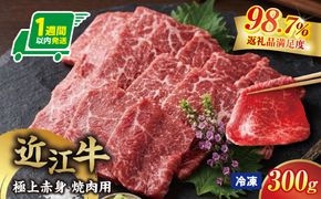 【一週間以内発送】【寛閑観】近江牛　極上『赤身』焼肉用（ランプ・イチボ） 300g【冷凍】【FR47W】
