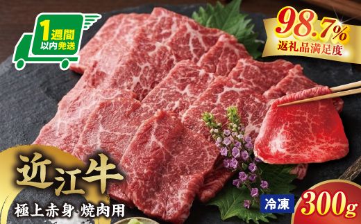【一週間以内発送】【寛閑観】近江牛　極上『赤身』焼肉用（ランプ・イチボ） 300g【冷凍】【FR47W】