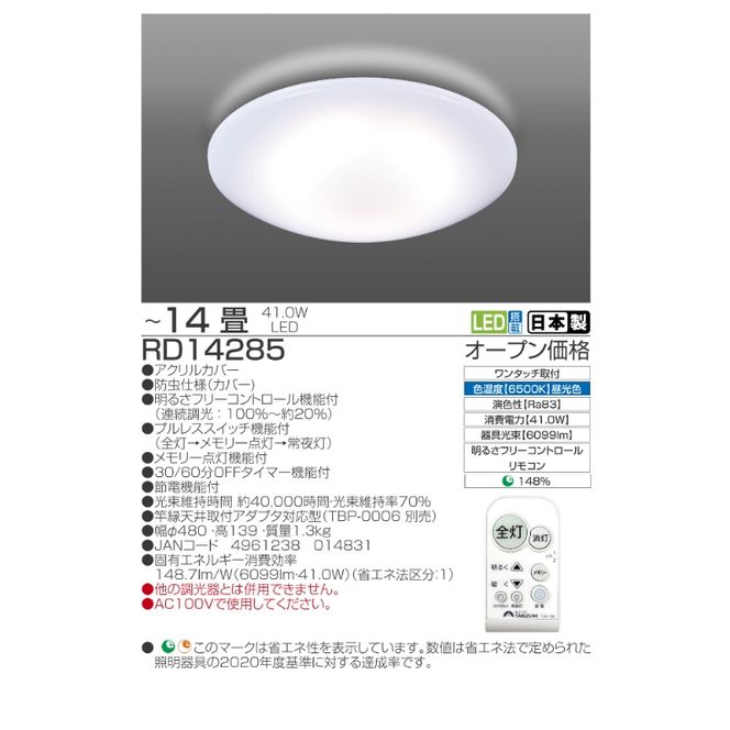 シーリングライト LED RD14285 高効率 リモコン 14畳 三重県 名張市 瀧住 タキズミ 照明 省エネ 節電 調色 調光 天井照明 リビング 寝室 電灯 電球 部屋 明るい 照明器具 LED照明 スイッチ 瀧住電機 取り付け 交換 リモコン付き 天井