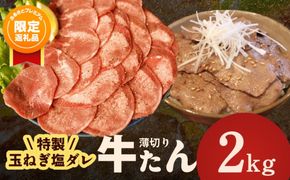 G4518 【ふるプレ限定品】牛タン 2kg（250g×8P）【薄切り 特製玉ねぎ塩ダレ 牛たん 牛肉 焼肉用 訳あり サイズ不揃い 小分け】