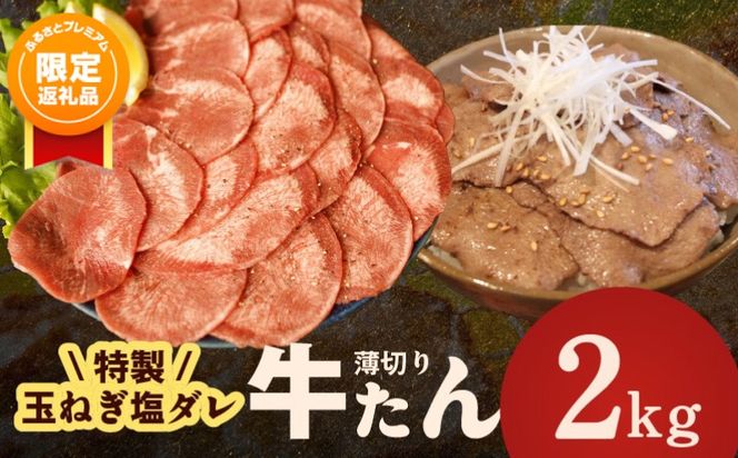 G4518 【ふるプレ限定品】牛タン 2kg（250g×8P）【薄切り 特製玉ねぎ塩ダレ 牛たん 牛肉 焼肉用 訳あり サイズ不揃い 小分け】