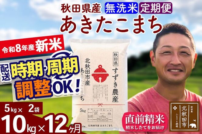 新米 R8産 《定期便12ヶ月》秋田県産 あきたこまち 10kg【無洗米】(5kg小分け袋) 令和8年産 2026年産 お届け時期選べる お届け周期調整可能 隔月に調整OK お米 すずき農産 [すずき農産 秋田 お米 あきたこまち 米どころ 東北 北秋田市 定期便 毎月お届け]|szap-30612