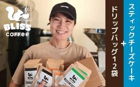 【珈琲＆スイーツ】ドリップバッグコーヒー 3種 計12袋 ＆ スティックチーズケーキ 6種 飲み比べ ギフト オフィス アウトドア キャンプ ブレンド H185-011