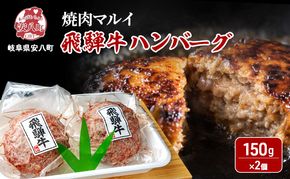 飛騨牛 生 ハンバーグ 2個 約300g（約150g×2個）A4～A5等級使用 肉 牛 牛肉 お肉 国産 和牛 国産牛 BBQ 冷凍 お取り寄せ 送料無料 焼肉マルイ 岐阜県 安八町
