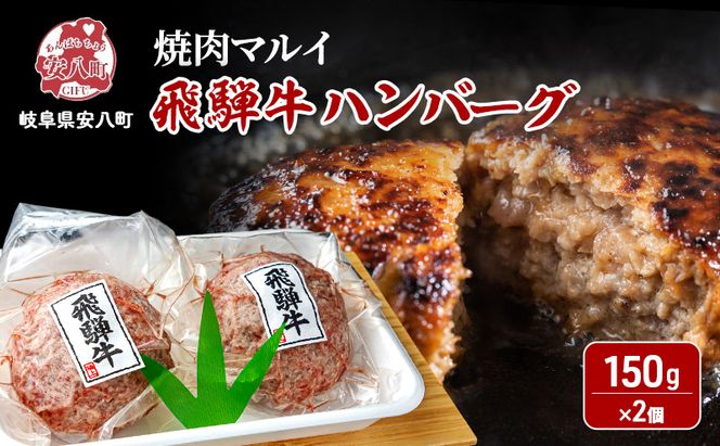 飛騨牛 生 ハンバーグ 2個 約300g（約150g×2個）A4～A5等級使用 肉 牛 牛肉 お肉 国産 和牛 国産牛 BBQ 冷凍 お取り寄せ 送料無料 焼肉マルイ 岐阜県 安八町
