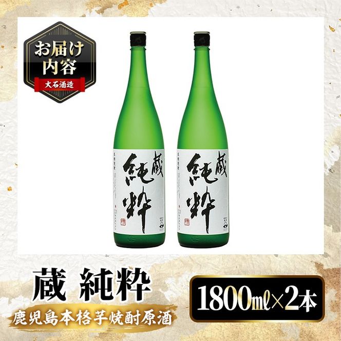 鹿児島本格芋焼酎原酒！「蔵 純粋」(1,800ml×2本)国産 焼酎 いも焼酎 お酒 アルコール お湯割り ロック ソーダ割【大石酒造】akn038-37