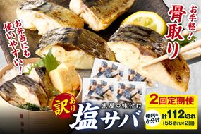 定期便2回【訳あり】魚屋の味付け骨取り塩サバ4パック（56切れ×2回/約2.8kg）※隔月　TB00059