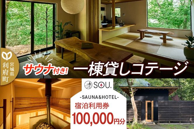 宿泊利用券 コテージ サウナ付き 一棟貸しコテージの利用券 （100,000円分） クロネコゆうパケット|06_ccp-081001
