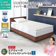 エアウィーヴ マットレストッパー2.0 シングル 組立 マットレスパット マットレス コンパクト オールシーズン対応 ぐっすり ホテル 安眠 快眠 健康 高反発 高品質 腰 肩 熟睡 寝心地 新生活 洗える 洗濯可 送料無料 体圧分散