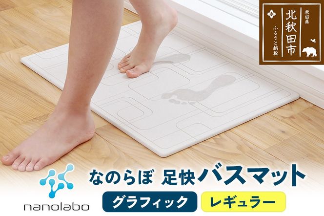 足快バスマット　レギュラー（グラフィック） 珪藻土|csli-040101