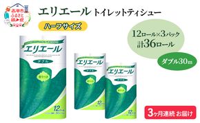 定期便 3ヵ月連続お届け エリエール ハーフサイズ 収納に便利 コンパクト 【少量3パック】 トイレットティシュー［ダブル 30m］12R×3パック（計36ロール） トイレットペーパー 紙 防災 常備品 備蓄品 定番
