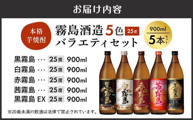 霧島酒造(25度)900ml×5色バラエティセット≪みやこんじょ特急便≫_17-3801