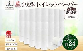 定期便 6ヶ月連続 6回 3倍巻き 無包装 芯なしトイレットペーパー シングル 170m 24ロール 紙 倍巻き 長尺 長巻き ペーパー 日用品 消耗品 再生紙 無香料 備蓄 まとめ買い 防災 JIS規格 送料無料 川一製紙 岐阜県 美濃市