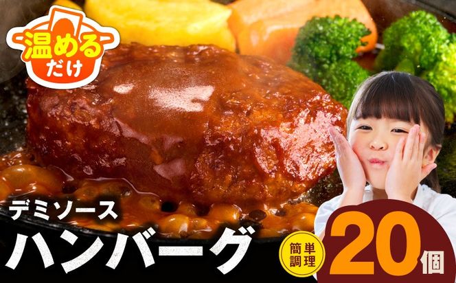 G3623-1 【温めるだけ】ハンバーグ 20個×140g 特製デミグラスソース【鉄板焼き 簡単調理 個包装 小分け 冷凍 はんばーぐ 一人暮らし お弁当 時短 惣菜 圧倒的企業努力】