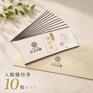 瀬戸内 温泉 たまの湯 入館優待券 10枚 セット 利用券 チケット 温泉利用券 