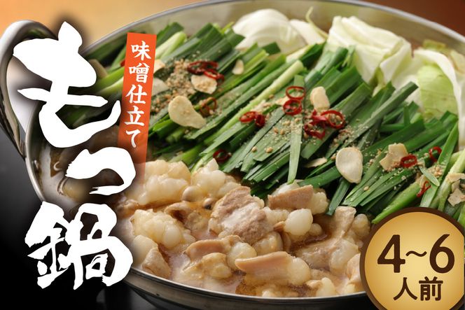 博多もつ鍋・味噌仕立て(4～6人前)【伊豆丸商店】_HA1468