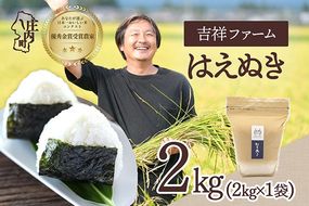【令和8年産】吉祥ファーム はえぬき 2kg 2kg×1袋 優秀金賞受賞農家 庄内町産 ブランド米 米 国産 単一原料米 山形 庄内平野 山形県庄内