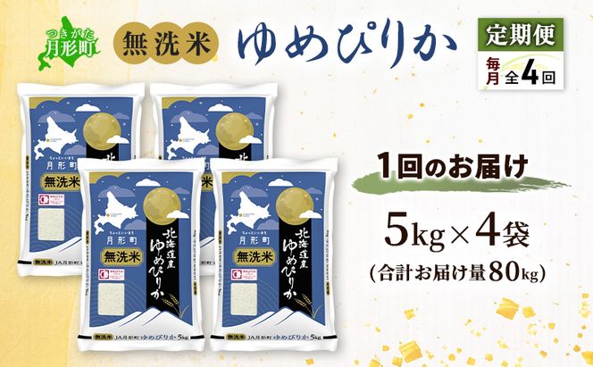 【令和8年産先行予約】定期便 4ヵ月 北海道 令和8年産 ゆめぴりか 無洗米 総計80kg (20kg×全4回) 特A 米 白米 ご飯 お米 ごはん 国産 ブランド米 時短 便利 常温 お取り寄せ 産地直送 農家直送 送料無料 