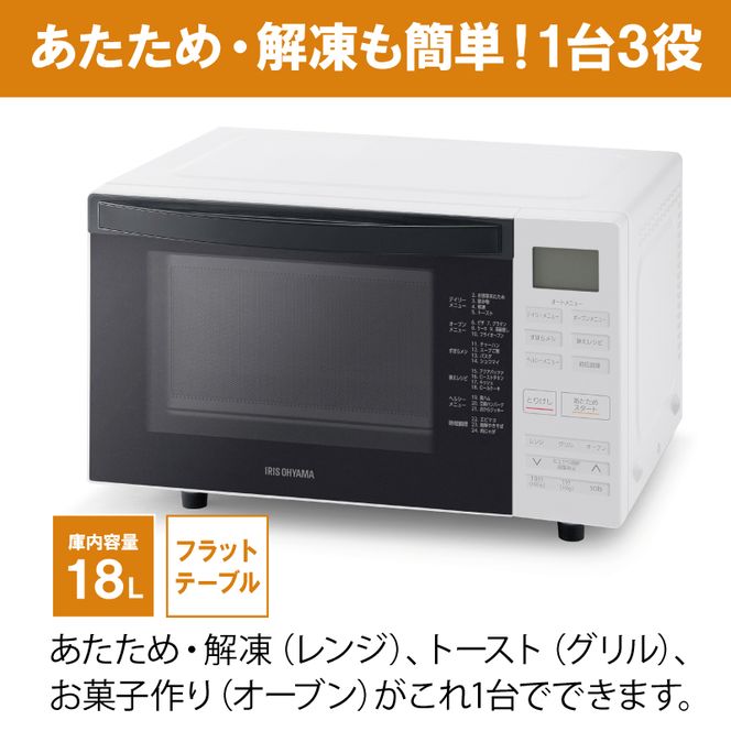 アイリスオーヤマ オーブンレンジ 18L MO-F1810-W ホワイト フラットテーブル ヘルツフリー レンジ オーブン グリル 温め 解凍 トースト お菓子作り パン作り 調理 簡単 自動調理 簡単調理 調理家電 電化製品 家電 宮城 宮城県 大河原 大河原町