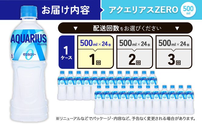 アクエリアス ゼロ PET 500ml×24本 1ケース【コカコーラ】水分補給 熱中症対策 部活 スポーツ 運動 ウォーキング ランニング マラソン アウトドア レジャー 登山 キャンプ 少年団