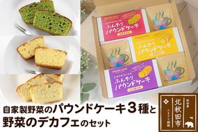 自家製野菜のパウンドケーキと野菜のデカフェのセット 各種×3個|fksf-010101