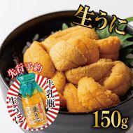 【2026年先行予約】 生うに 牛乳瓶 150g ★2026年5月下旬～発送予定★ 無添加 ミョウバン不使用 冷蔵 岩手県 ［ 季節限定 生うに 生雲丹 天然 海鮮丼 寿司 ウニ丼 刺身 ］ [kakehata001_y150]