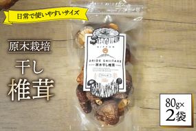 しいたけ 乾燥 ひとくち どんこ 80g 2袋 [HUTTE 宮崎県 美郷町 31ao0043] ふるさと納税 小分け シイタケ 有機JAS認証 乾燥椎茸 乾燥しいたけ 乾燥シイタケ 原木 原木椎茸 原木しいたけ 原木シイタケ 国産 国産しいたけ どんこ どんこ椎茸 煮物 料理